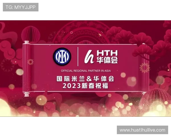 华体会app官网与国米合作：品牌合作策略及未来发展方向展望