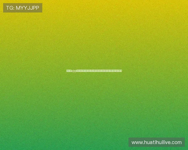 华体绘app下载手机版提供详细的世界杯赛程、球队信息及实时比分更新服务