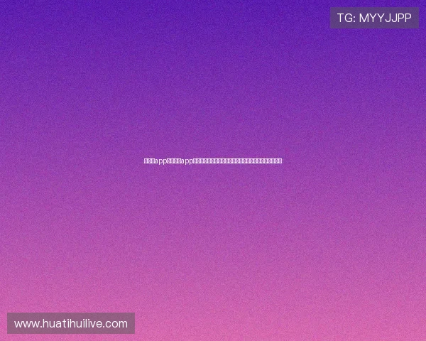 华体育app官网下载app,打造专业世界杯报道平台,满足足球迷的最新资讯需求 华体育app官网下载app,打造专业世界杯报道平台,满足足球迷的最新资讯需求
